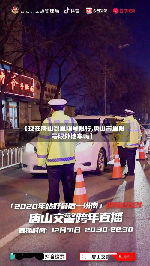 【现在唐山哪里限号限行,唐山市里限号限外地车吗】-第2张图片