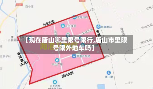 【现在唐山哪里限号限行,唐山市里限号限外地车吗】-第3张图片