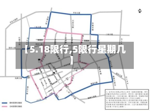 【5.18限行,5限行星期几】