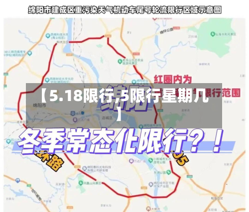 【5.18限行,5限行星期几】-第2张图片
