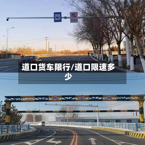 道口货车限行/道口限速多少-第2张图片