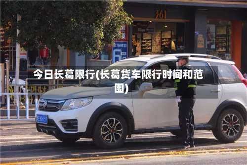 今日长葛限行(长葛货车限行时间和范围)-第2张图片