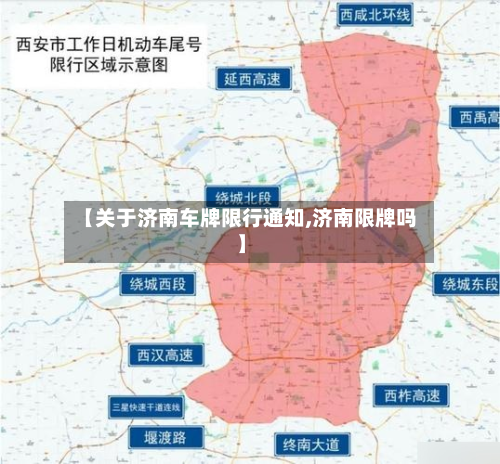 【关于济南车牌限行通知,济南限牌吗】