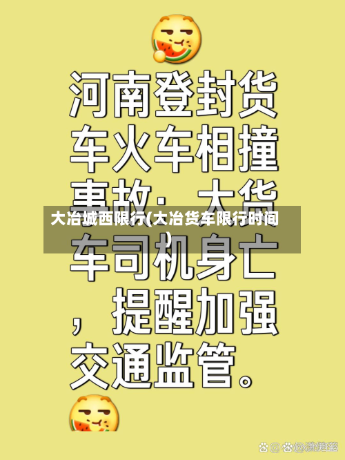 大冶城西限行(大冶货车限行时间)-第2张图片