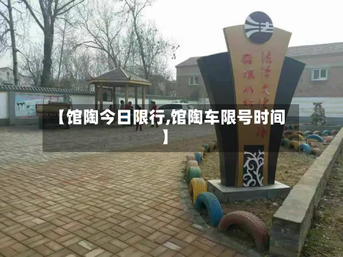 【馆陶今日限行,馆陶车限号时间】-第2张图片