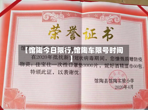 【馆陶今日限行,馆陶车限号时间】