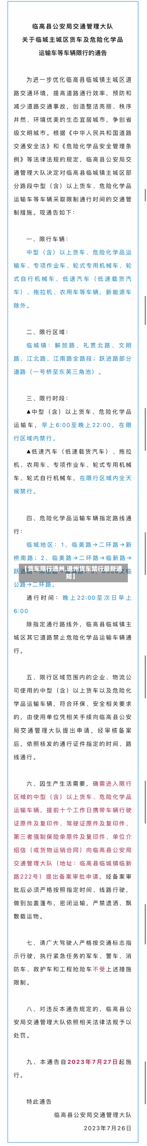 【货车限行通州,通州货车禁行最新通知】-第3张图片