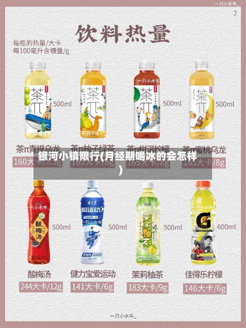 银河小镇限行(月经期喝冰的会怎样)