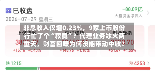 非息收入仅增0.23%，9家上市股份行忙了个“寂寞”？代理业务冰火两重天，财富回暖为何没能带动中收？-第2张图片