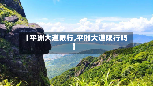 【平洲大道限行,平洲大道限行吗】-第2张图片