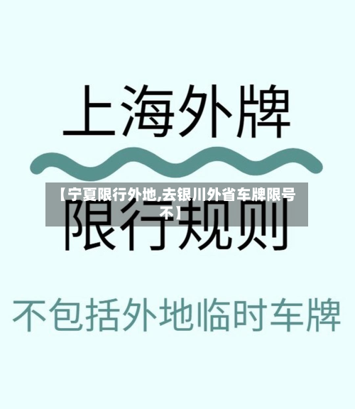 【宁夏限行外地,去银川外省车牌限号不】