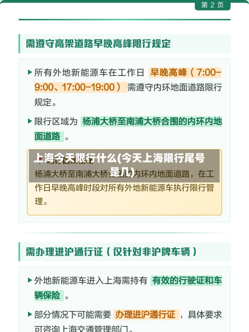 上海今天限行什么(今天上海限行尾号是几)