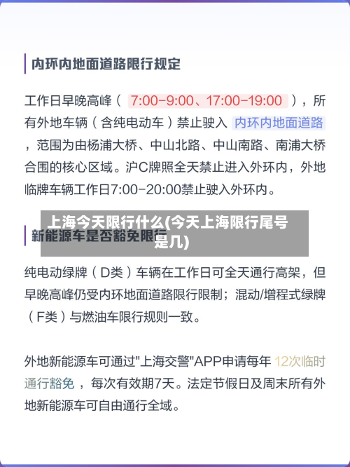 上海今天限行什么(今天上海限行尾号是几)-第2张图片