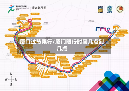 厦门过节限行/厦门限行时间几点到几点