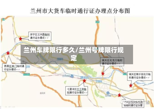 兰州车牌限行多久/兰州号牌限行规定