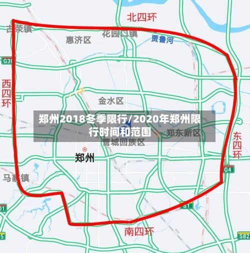 郑州2018冬季限行/2020年郑州限行时间和范围-第2张图片