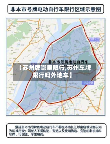 【苏州牌哪里限行,苏州车牌限行吗外地车】