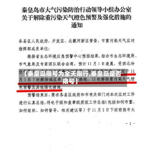 【秦皇岛限号为全天限行,秦皇岛是否限号】