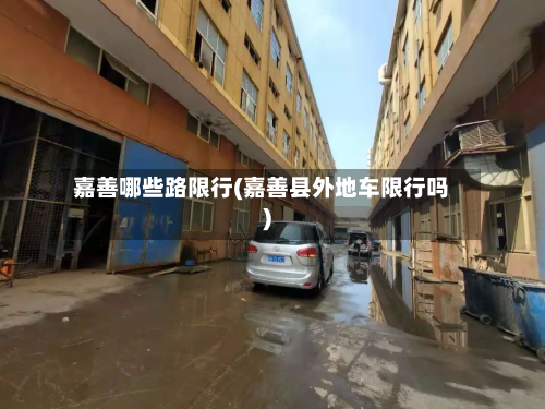 嘉善哪些路限行(嘉善县外地车限行吗)
