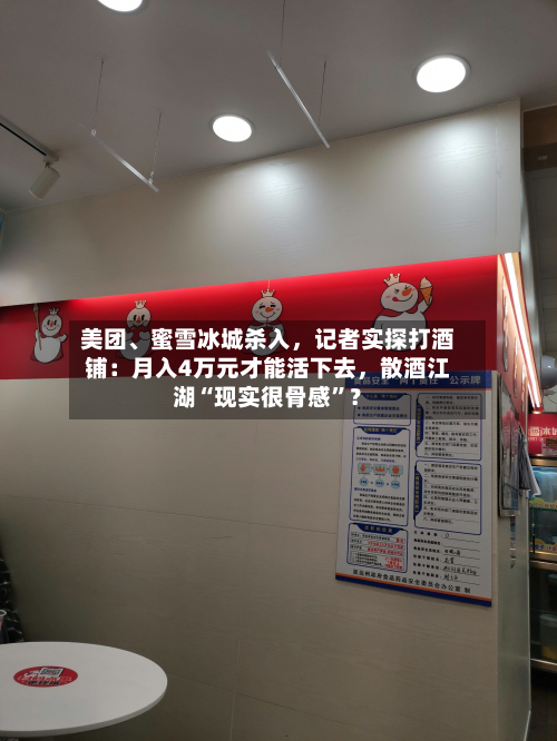 美团、蜜雪冰城杀入，记者实探打酒铺：月入4万元才能活下去，散酒江湖“现实很骨感”？-第2张图片