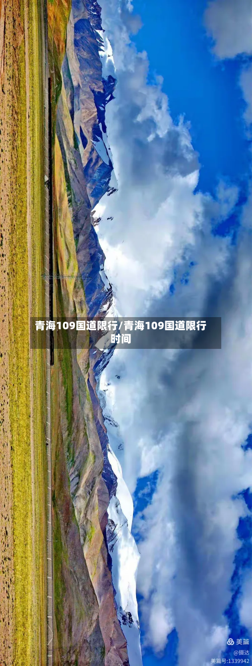 青海109国道限行/青海109国道限行时间