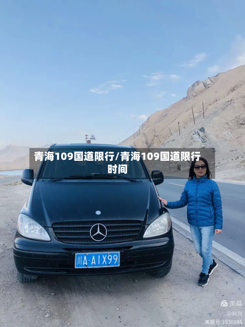 青海109国道限行/青海109国道限行时间-第3张图片
