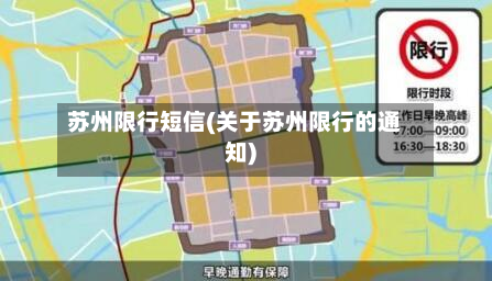 苏州限行短信(关于苏州限行的通知)-第2张图片