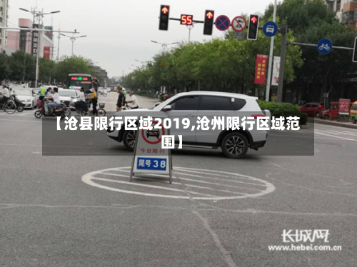 【沧县限行区域2019,沧州限行区域范围】