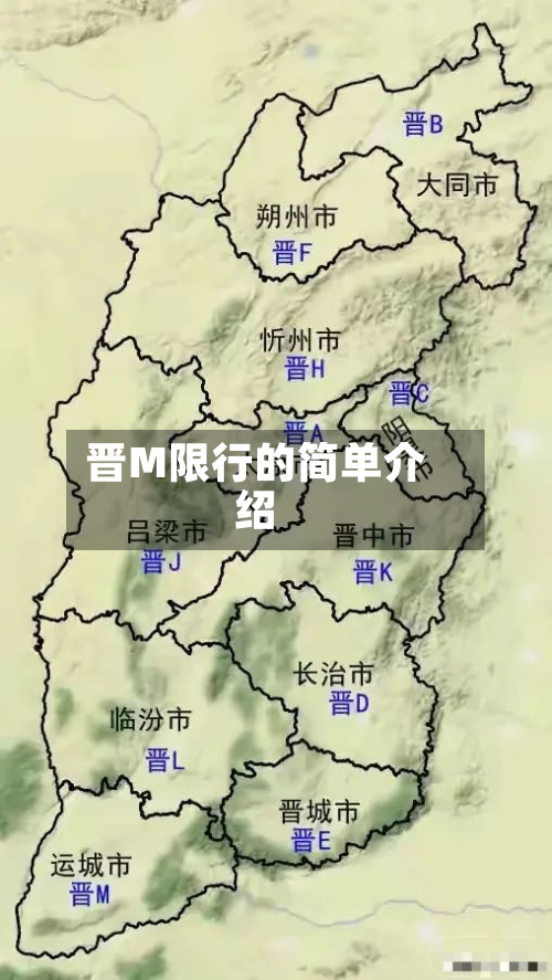 晋M限行的简单介绍-第3张图片