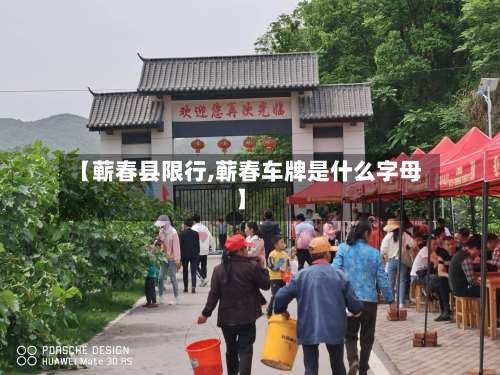 【蕲春县限行,蕲春车牌是什么字母】-第2张图片