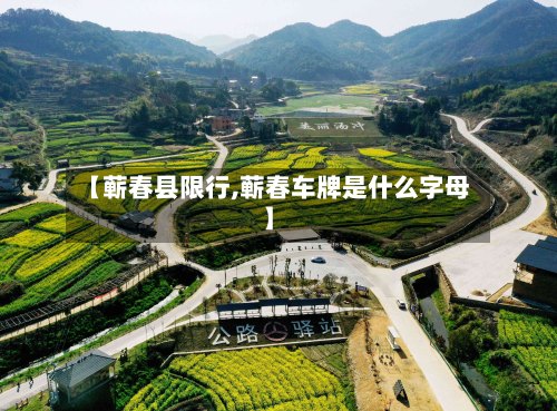 【蕲春县限行,蕲春车牌是什么字母】
