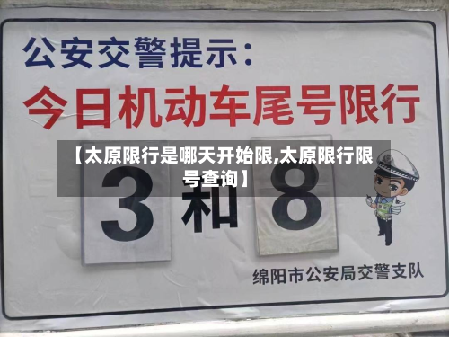 【太原限行是哪天开始限,太原限行限号查询】-第2张图片