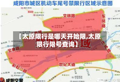 【太原限行是哪天开始限,太原限行限号查询】