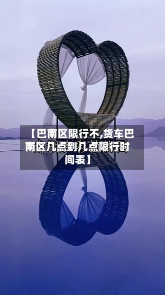 【巴南区限行不,货车巴南区几点到几点限行时间表】-第3张图片