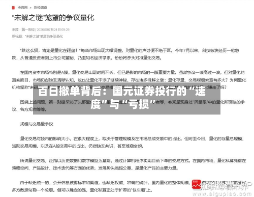 百日撤单背后：国元证券投行的“速度”与“亏损”-第3张图片