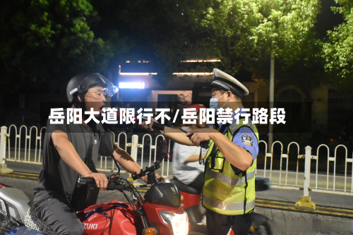 岳阳大道限行不/岳阳禁行路段