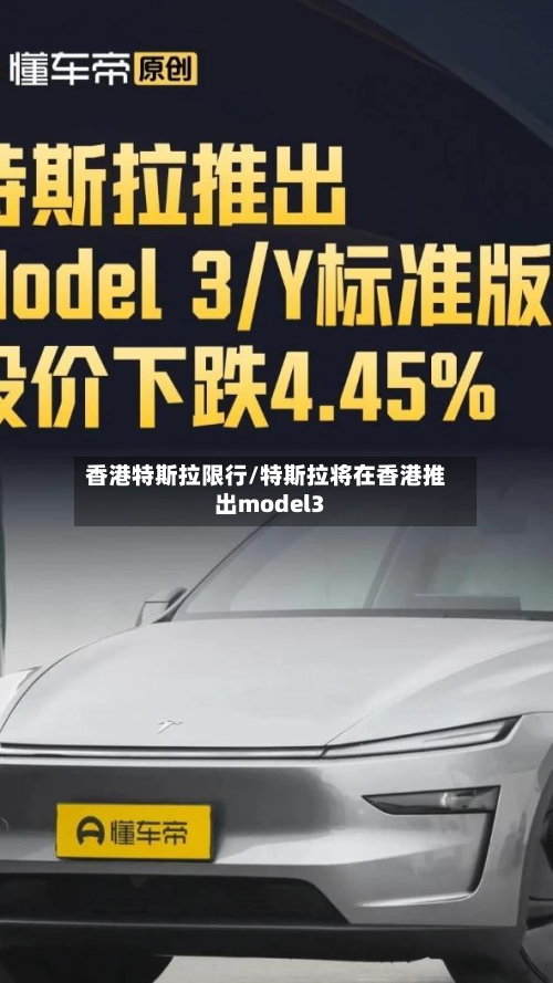 香港特斯拉限行/特斯拉将在香港推出model3