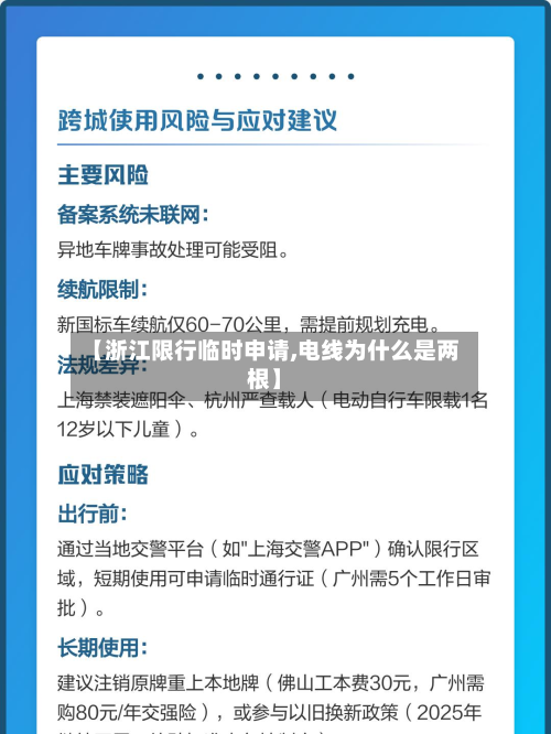 【浙江限行临时申请,电线为什么是两根】