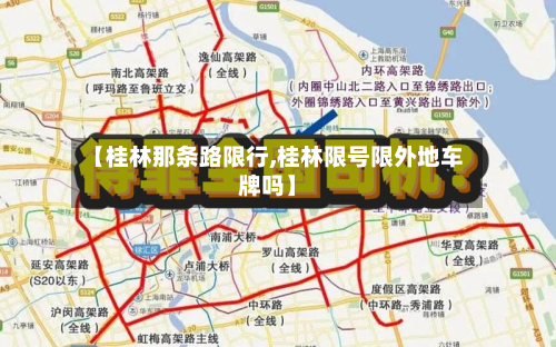 【桂林那条路限行,桂林限号限外地车牌吗】-第2张图片
