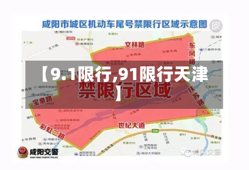 【9.1限行,91限行天津】