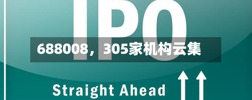 688008，305家机构云集-第2张图片