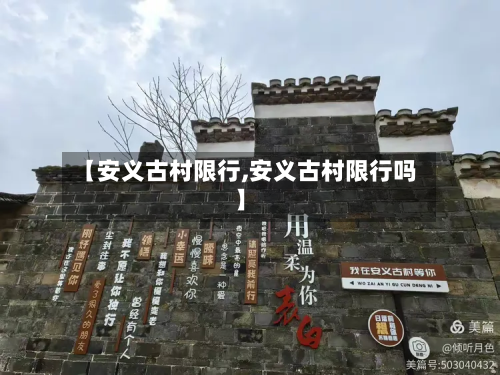【安义古村限行,安义古村限行吗】