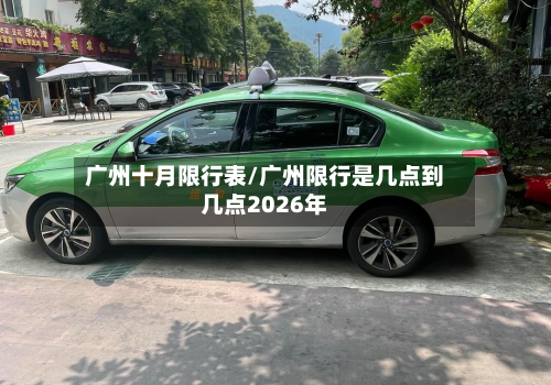 广州十月限行表/广州限行是几点到几点2026年-第2张图片