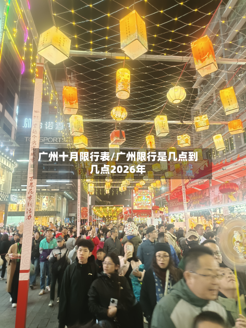 广州十月限行表/广州限行是几点到几点2026年-第3张图片