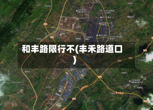和丰路限行不(丰禾路道口)-第2张图片