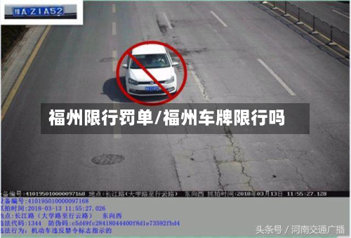 福州限行罚单/福州车牌限行吗