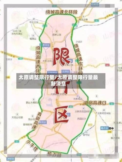 太原调整限行量/太原调整限行量最新消息