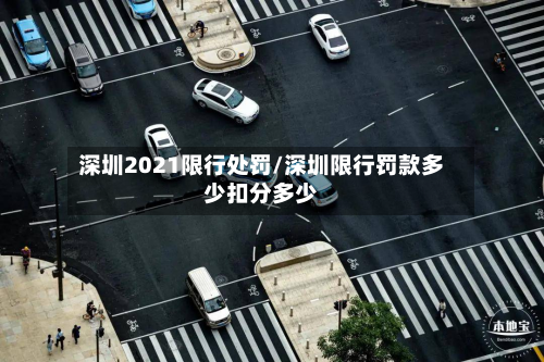 深圳2021限行处罚/深圳限行罚款多少扣分多少