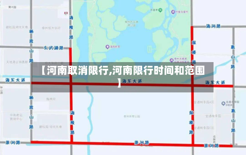 【河南取消限行,河南限行时间和范围】-第3张图片