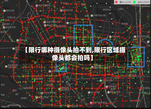 【限行哪种摄像头拍不到,限行区域摄像头都会拍吗】-第3张图片